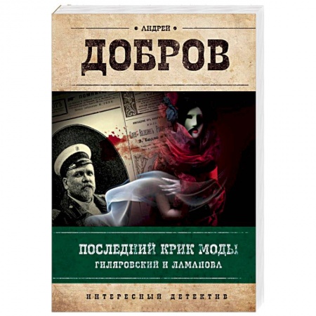 Исторический детектив, книга Последний крик моды. Гиляровский и Ламанова купить по скидке