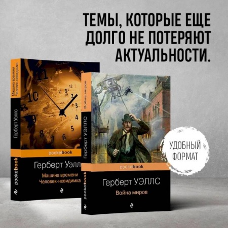 Зарубежная фантастика, книга Герберт Уэллс - предсказатель будущего. Комплект из 2 книг: 'Война миров' и 'Машина времени. Человек-невидимка' купить по скидке
