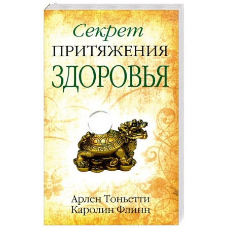 Книги, книга Секрет притяжения здоровья купить по скидке