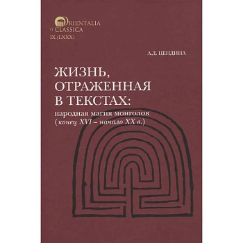 Жизнь, отраженная в текстах Народная магия монголов (конец XVI— начало ХХ в.)