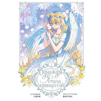 Однажды я стала принцессой. Том 7 (вебтун)
