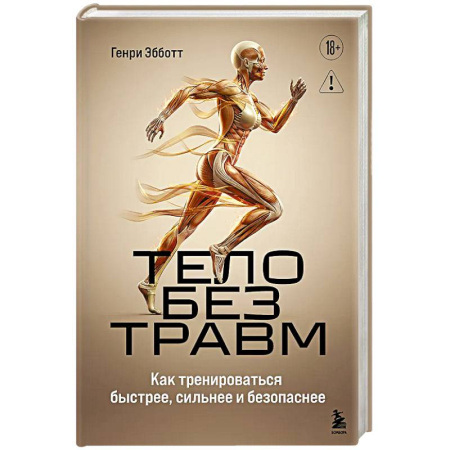 Общая гигиена, книга Тело без травм. Как тренироваться быстрее, сильнее и безопаснее купить по скидке
