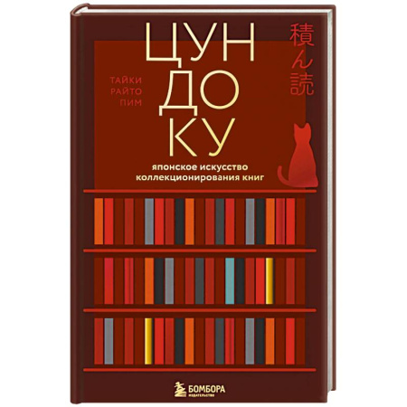 Культурология, книга Цундоку. Японское искусство коллекционирования книг купить по скидке