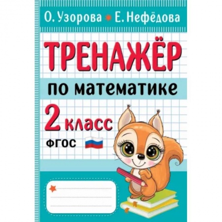 Математика. Алгебра. Геометрия, книга Тренажер по математике. 2 класс купить по скидке