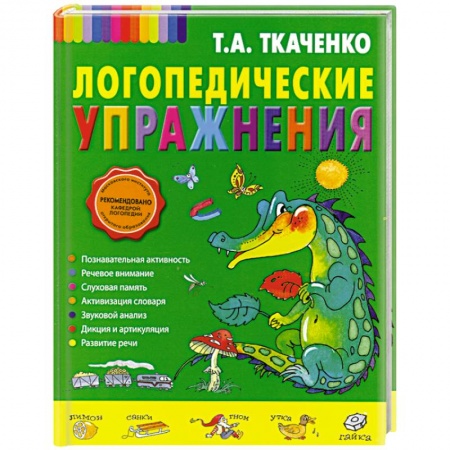 Книги, книга Логопедические упражнения купить по скидке