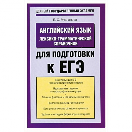 Книги, книга Английский язык. Лексико-грамматический справочник для подготовки к ЕГЭ купить по скидке