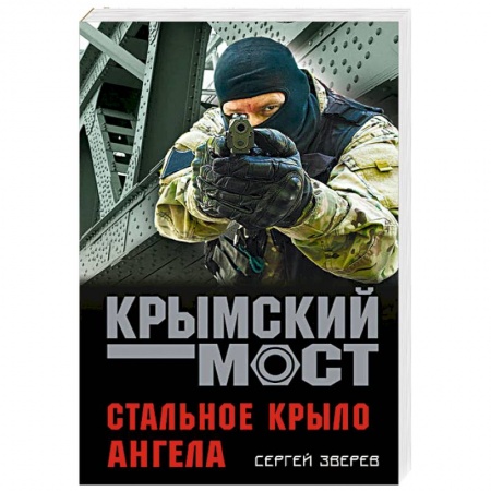 Отечественный мужской детектив, книга Стальное крыло ангела купить по скидке