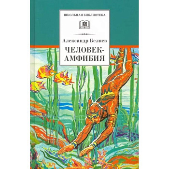 Человек-амфибия Человек-амфибия