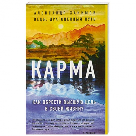 Карма. Реинкарнация, книга Карма. Как обрести высшую цель в своей жизни? купить по скидке