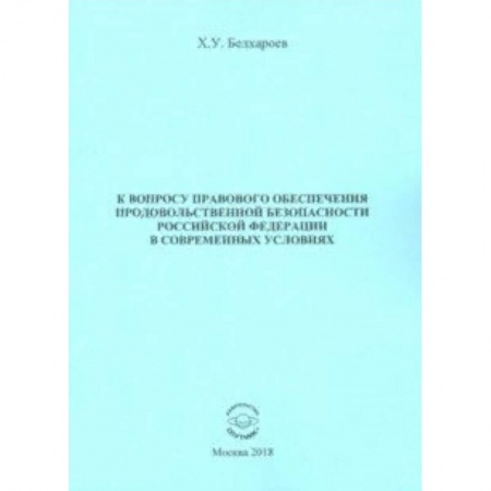 Экономика, книга К вопросу правового обеспечения продовольственной безопасности Российской Федерации купить по скидке
