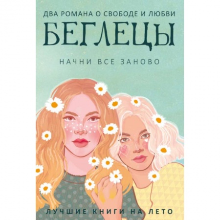 Зарубежная современная проза, книга Беглецы (комплект из 2-х книг) купить по скидке