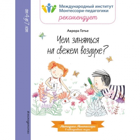 Познавательная литература, книга Чем заняться на свежем воздухе? купить по скидке