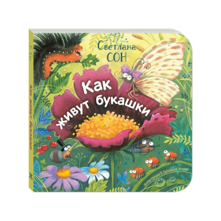 Животный и растительный мир, книга Как живут букашки купить по скидке