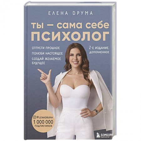 Психология личности, книга Ты - сама себе психолог. Отпусти прошлое. Полюби настоящее. Создай желаемое будущее купить по скидке