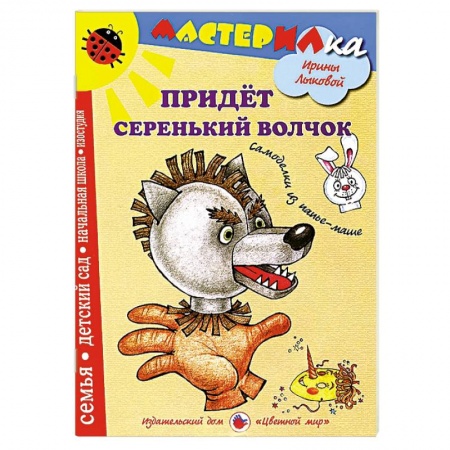 Книги, книга Придет серенький волчек. Самоделки из папье-маше купить по скидке