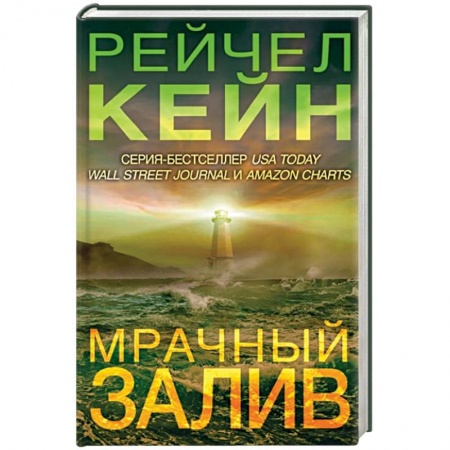 Зарубежный детектив, книга Мрачный залив купить по скидке
