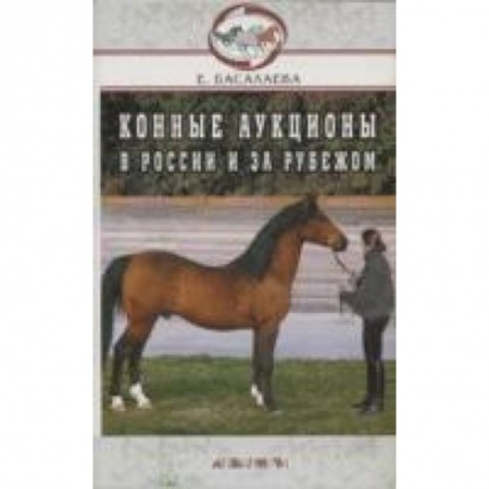 Книги, книга Конные аукционы в России купить по скидке
