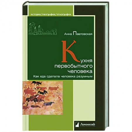 Общие вопросы по кулинарии, книга Кухня первобытного человека. Как еда сделала человека разумным купить по скидке