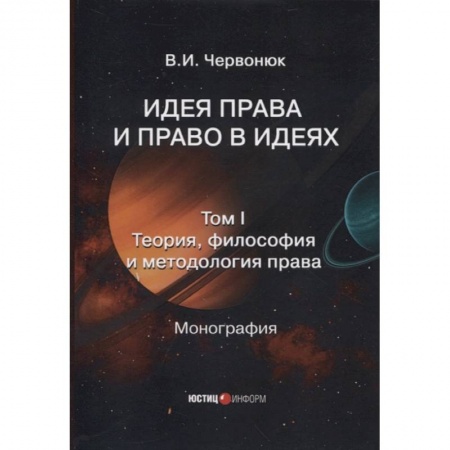 Право. Юриспруденция, книга Идея права и право в идеях: в двух томах. Том I. Теория, философия и методология права купить по скидке