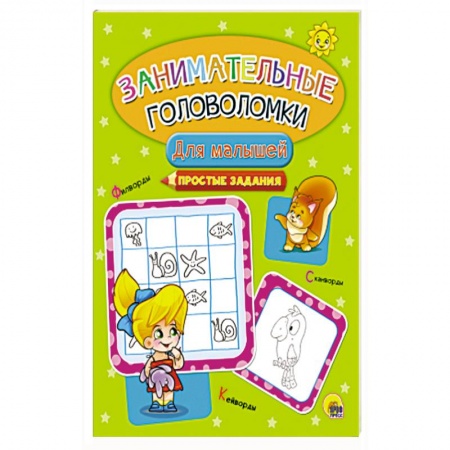 Кроссворды, головоломки, комиксы, книга Занимательные головоломки. Для малышей купить по скидке