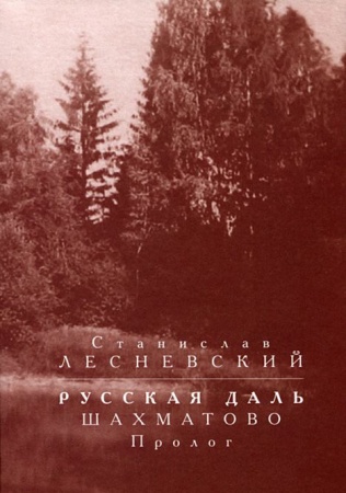Литературная критика, книга Русская даль. Шахматово. Пролог купить по скидке