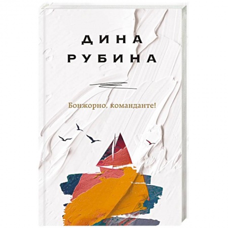 Русская современная проза, книга Бонжорно, команданте! купить по скидке
