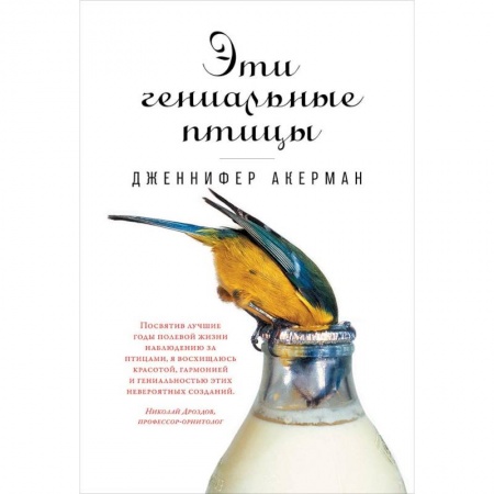 Зоология, книга Эти гениальные птицы купить по скидке