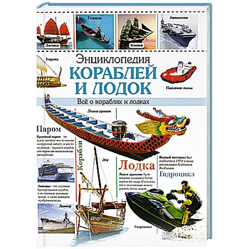 Энциклопедия кораблей и лодок