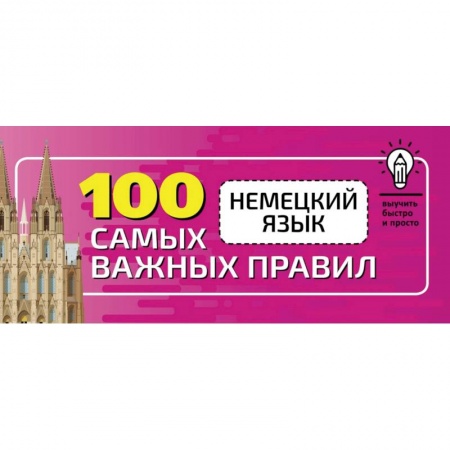 Учебники, самоучители, пособия, книга Немецкий язык. 100 самых важных правил быстро и просто купить по скидке