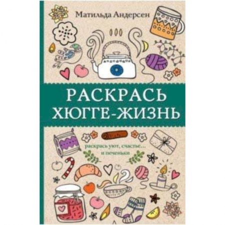 Книги для творчества, книга Раскрась хюгге-жизнь купить по скидке