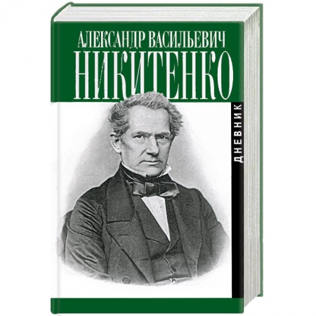 История, биография, мемуары, книга Записки и дневник. В 3-х томах купить по скидке
