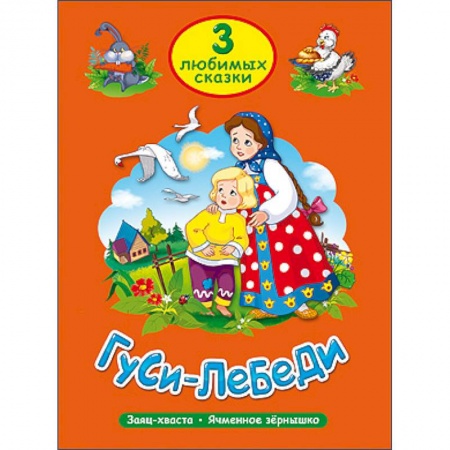Книги, книга Три любимые сказки. Гуси-Лебеди купить по скидке