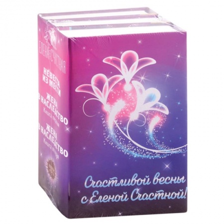 Русская фантастика, книга Счастливой весны с Еленой Счастной!  Невеста из мести. Жена в наследство: Книга первая. Жена в наследство. Книга вторая (комплект из 3 книг) купить по скидке