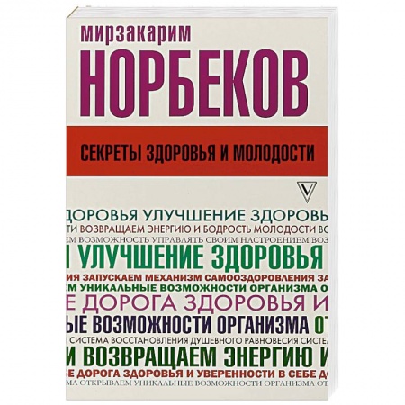 Очищение и омоложение организма, книга Секреты здоровья и молодости, или Как заразиться любовью к себе купить по скидке