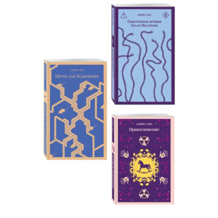 Зарубежная современная проза, книга Коллекция романов Дэниела Киза (набор из 3-х книг: Цветы для Элджернона, Таинственная история Билли Миллигана, Прикосновение) купить по скидке