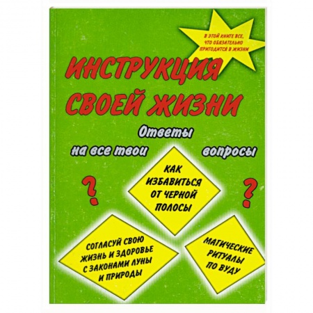 Книги, книга Инструкция своей жизни купить по скидке