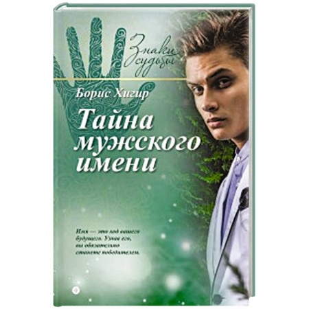 Книги, книга Тайна мужского имени купить по скидке