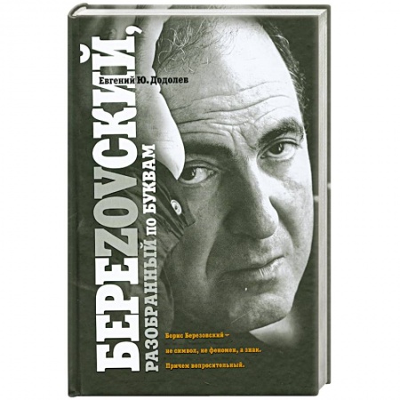 Книги, книга БереZOVский, разобранный по буквам купить по скидке