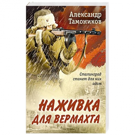 Боевики, военные, книга Наживка для вермахта купить по скидке