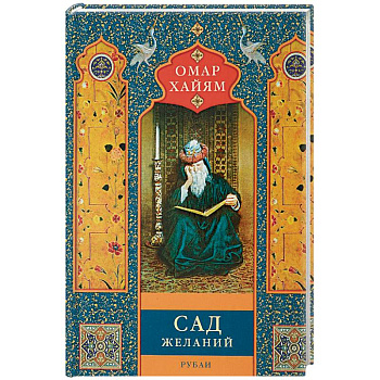 Сад желаний. Рубаи