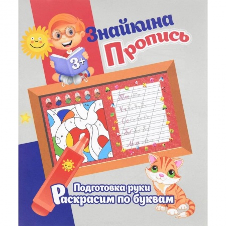 Книги, книга Подготовка руки. Раскрасим по буквам купить по скидке