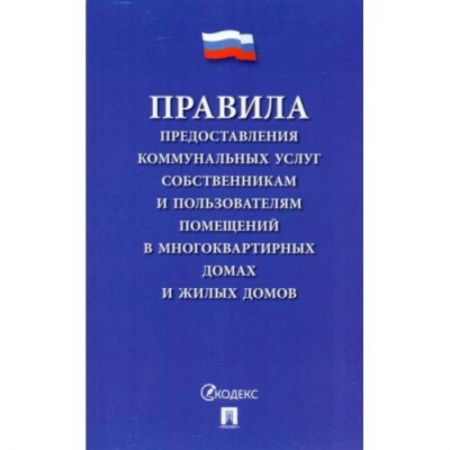 Право. Юриспруденция, книга Правила предоставления коммунальных услуг собственникам и пользователям помещений купить по скидке