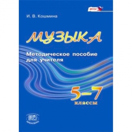 Книги, книга Музыка. 5-7 классы. Методическое пособие для учителя. ФГОС купить по скидке