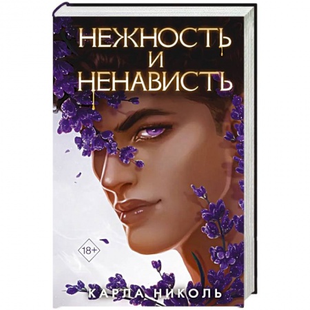 Мистика, ужасы, книга Нежность и ненависть купить по скидке