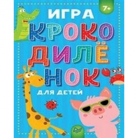 Книжки-игрушки, книга Игра Крокодиленок для детей купить по скидке