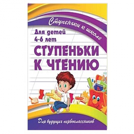 Развитие речи. Чтение, книга Ступеньки к чтению.Для детей 4-6 лет купить по скидке