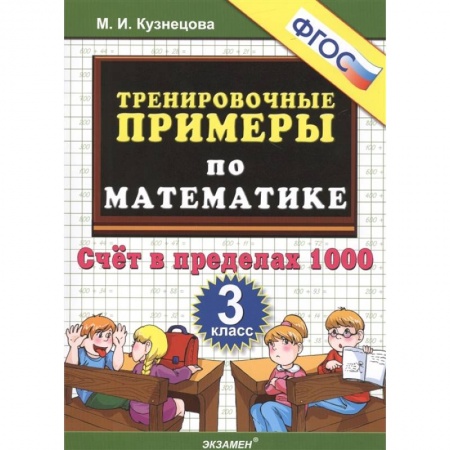 Математика. Алгебра. Геометрия, книга Тренировочные примеры по математике. 3 класс. Счет в пределах 1000 купить по скидке