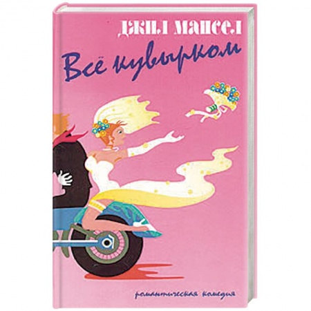 Зарубежный любовный роман, книга Все кувырком купить по скидке