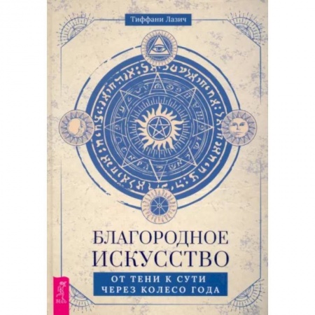 Эзотерические учения, книга Благородное искусство: от тени к сути через Колесо года купить по скидке