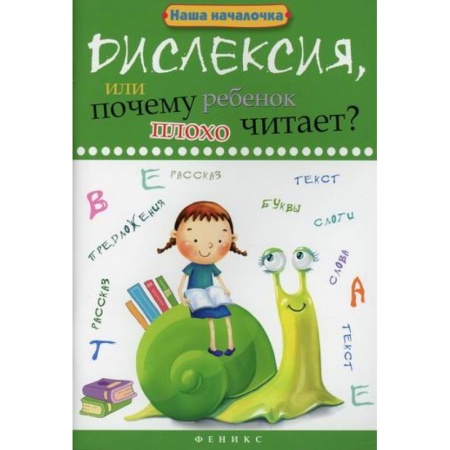 Развитие речи. Чтение, книга Дислексия, или Почему ребенок плохо читает? купить по скидке